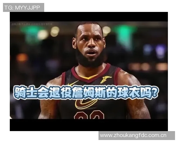 余华谈詹姆斯:从小皇帝加盟骑士起我便成为他的忠实粉丝