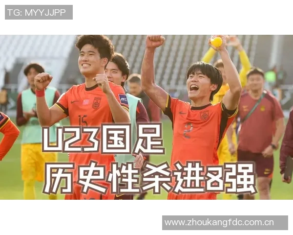 中国U23国足小组赛不败表现出色成功晋级赛事八强创历史新纪录