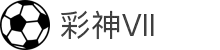 彩神(Vll)股份有限公司-追求健康一起成长